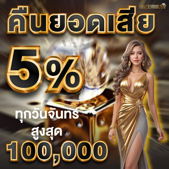 clubbet77 คาสิโนทางเข้าเล่น แจกเครดิตฟรี ถูกใจสมาชิกสุดๆ